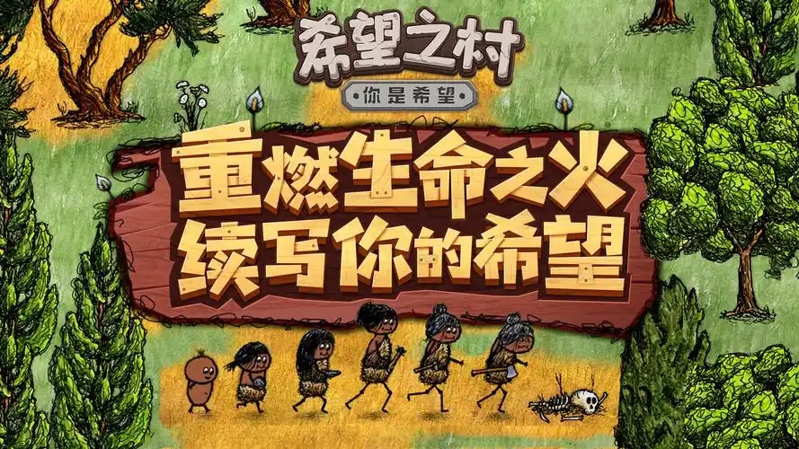 希望之村版本大全