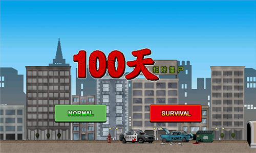 100天扫除僵尸中文版(2)