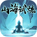 山海试炼最新版