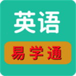 英语易学通