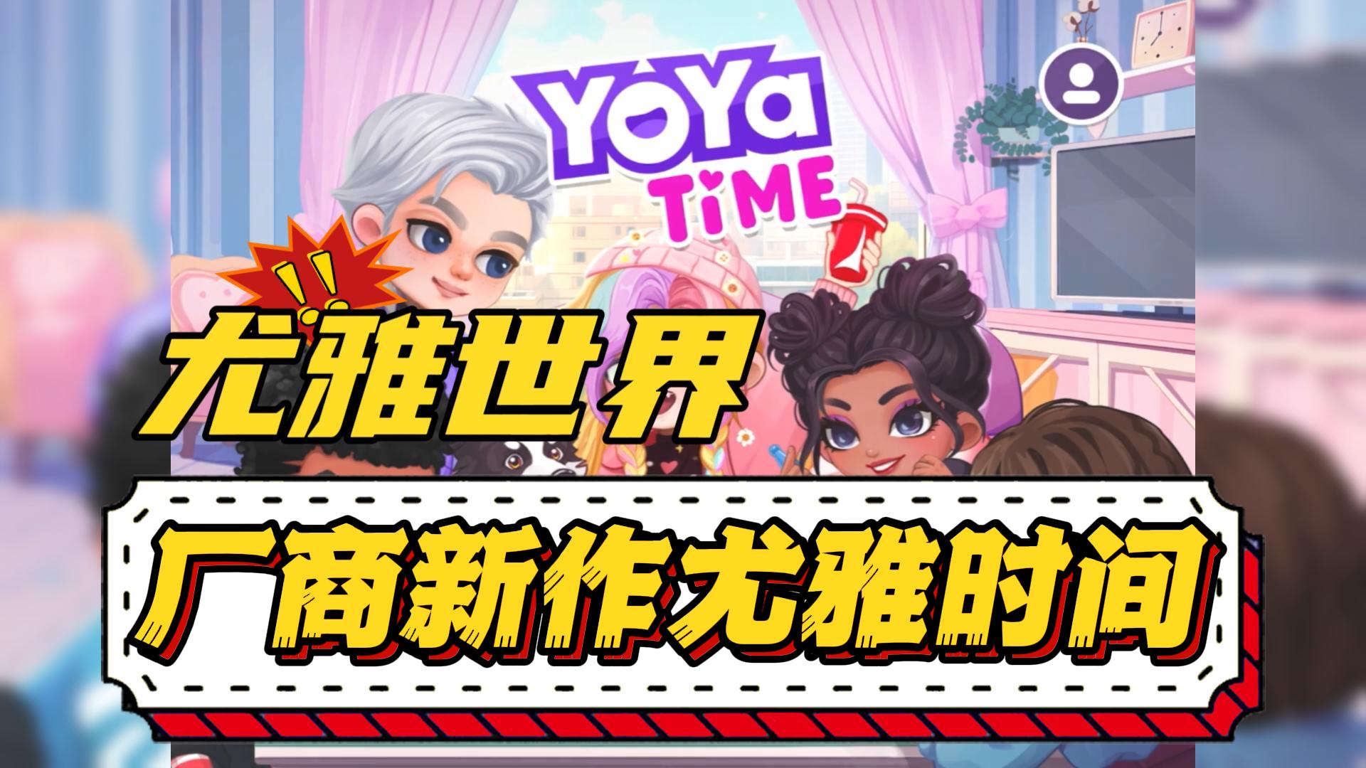 尤雅时间