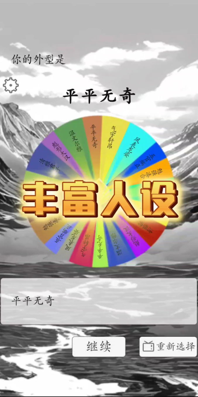 我靠转盘修炼成仙(2)