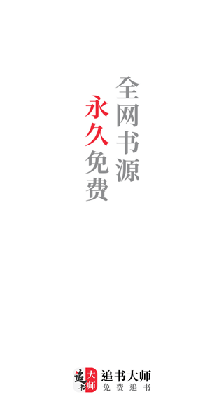 追书大师1.1.6版本(1)