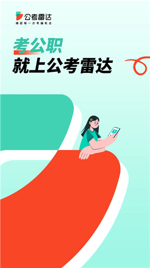 公考雷达免更新版本图2