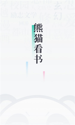 熊猫看书1.5精简提速版图4