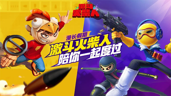 激斗火柴人1.2(1)