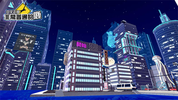 非常普通的鹿未来篇1.0.3图5