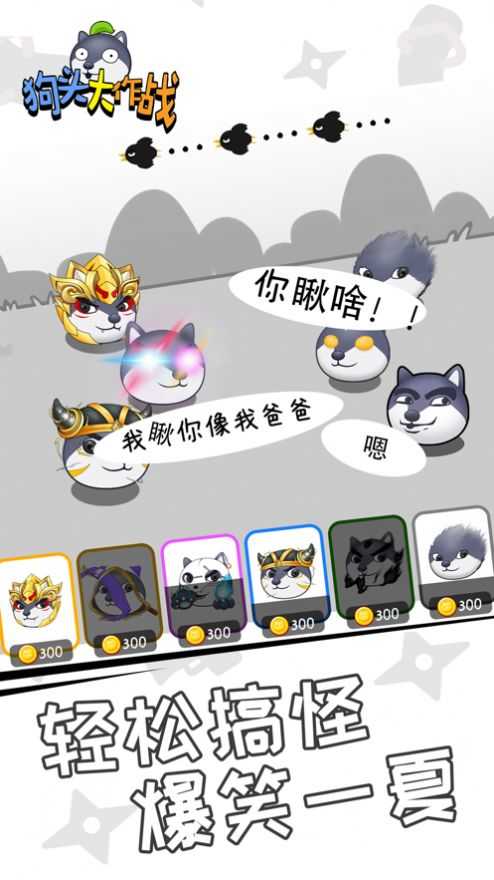 狗头大作战2025免广告最新版(3)