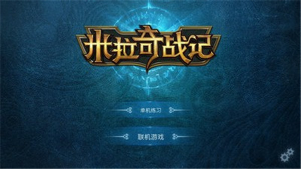 米拉奇战记官方版6.8.5(2)