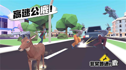 非常普通的鹿1.0.1安卓版图1