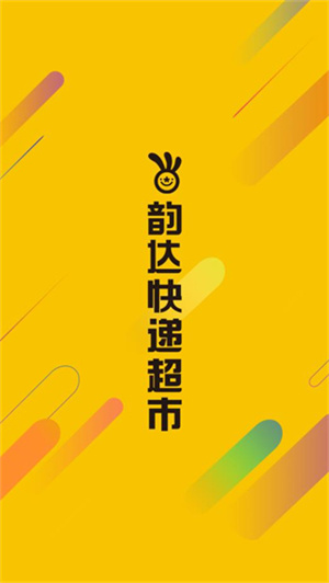 韵达超市1.78版本(1)