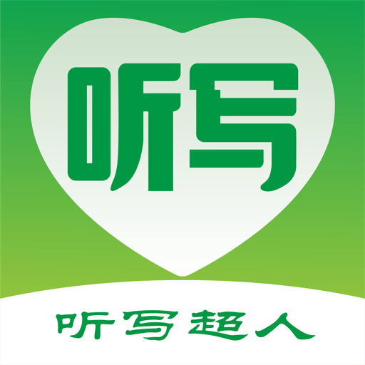 听写超人免登录版