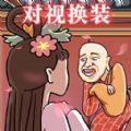 对视变装达人手机版