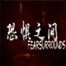 恐惧之间联机版