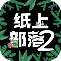纸上部落2免广告版