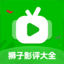 狮子影评免费安卓版
