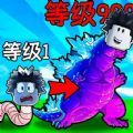 地球毁灭怪兽来袭免费版