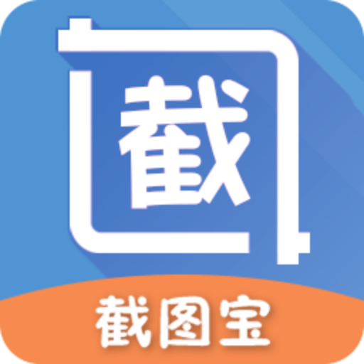 截图宝1.8.1版本