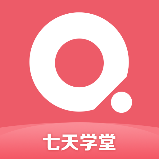 七天学堂官方正版