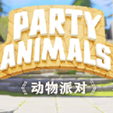 动物派对2025年最新版