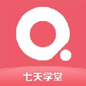 七天学堂2.0.5
