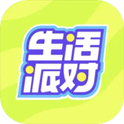 生活派对手机版