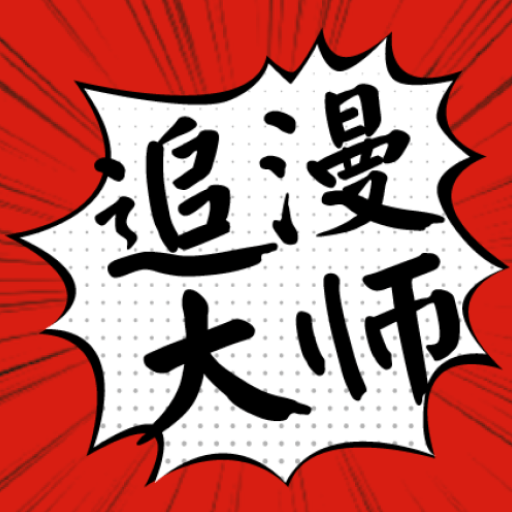 追漫大师app官方版