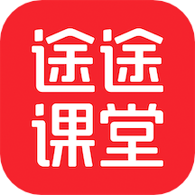 途途课堂安卓手机版