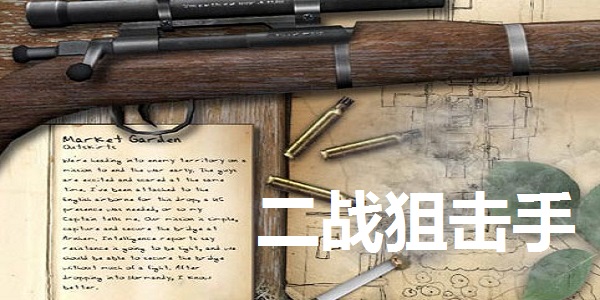 二战狙击手中文版(3)