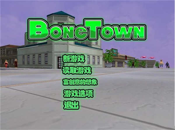 骨头镇中文版本(3)