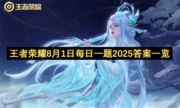 王者荣耀8月1日每日一题答案介绍2025