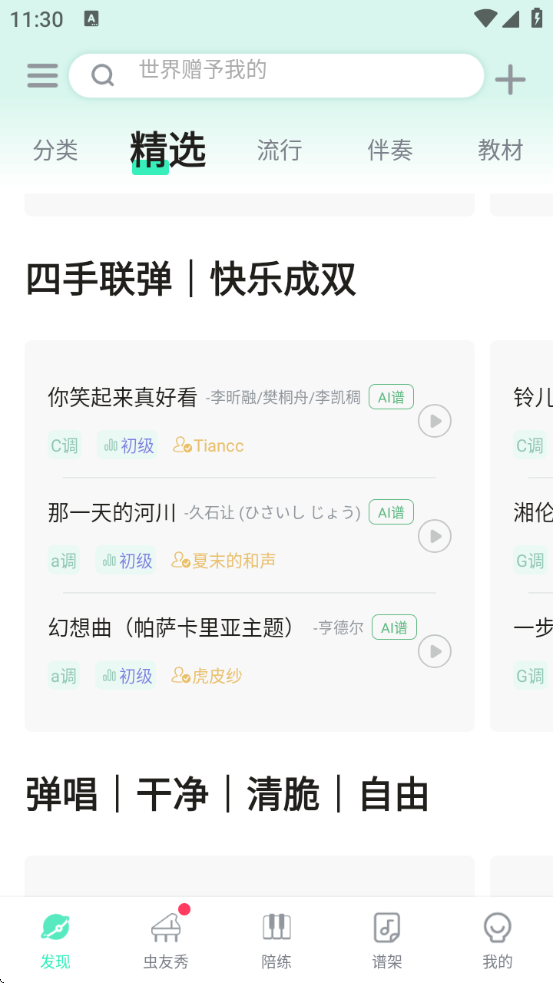 虫虫钢琴永久会员版图2