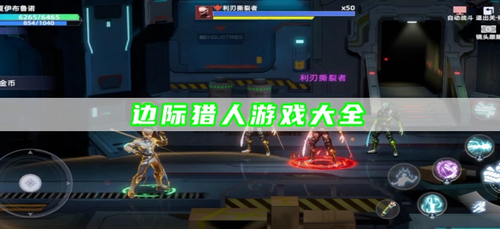 边际猎人游戏大全