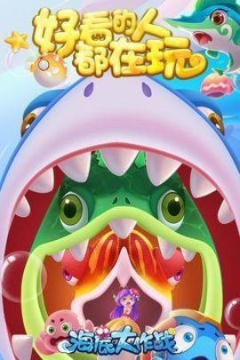 海底大作战手机版