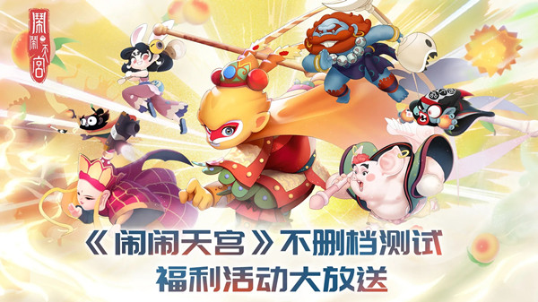闹闹天宫