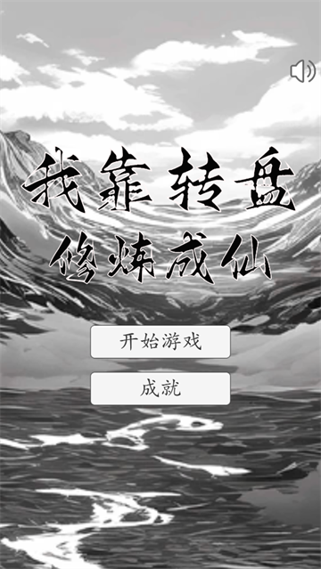 我靠转盘修炼成仙(1)
