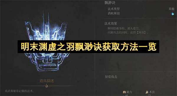 明末渊虚之羽飘渺诀怎么得?获取方法