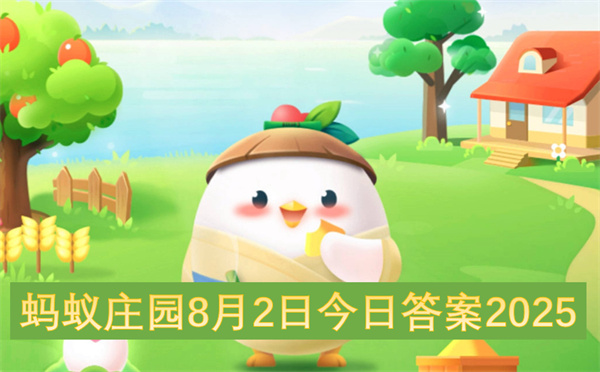 蚂蚁庄园2025年8月2日今日答案介绍