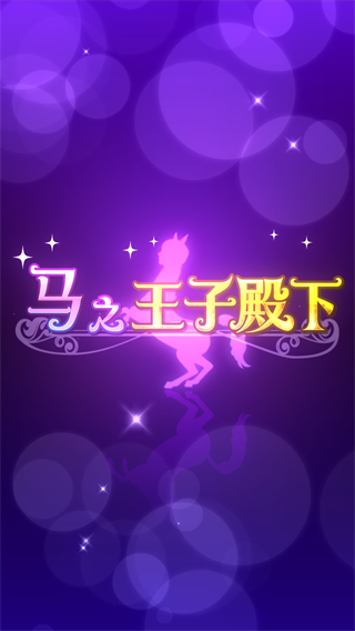 马之王子殿下免费版(1)