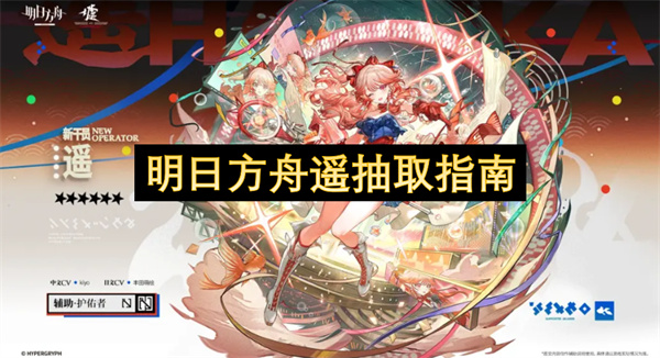 明日方舟遥抽取方法