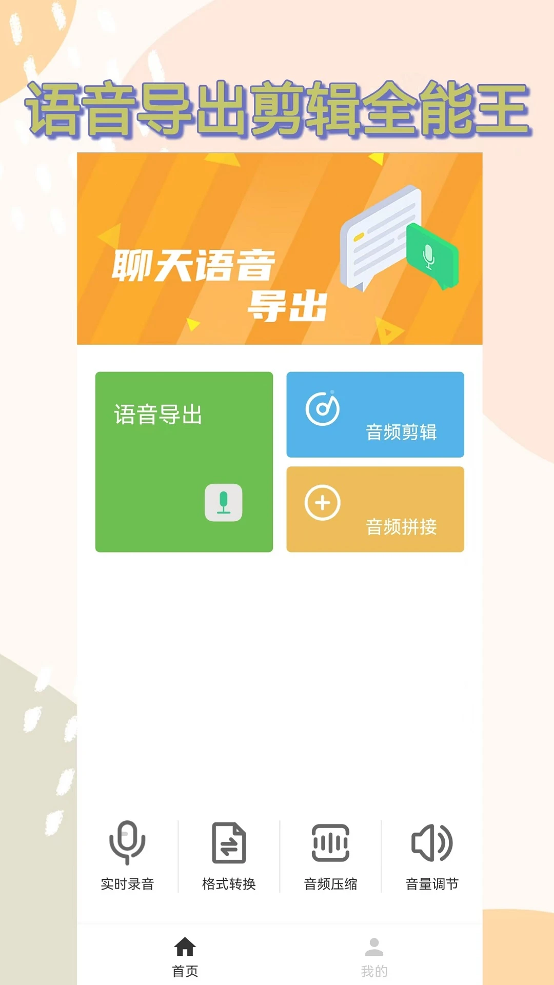 语音导出助手免费版(1)
