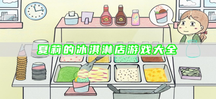 夏莉的冰淇淋店游戏大全