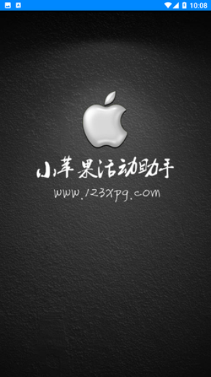 小苹果活动助手