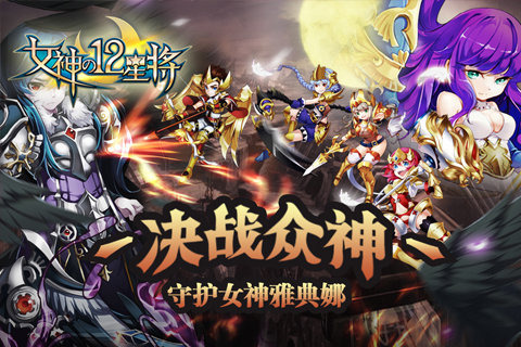 女神之12星将(1)