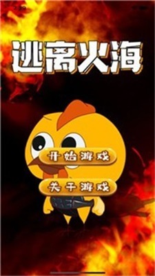逃离火海图1