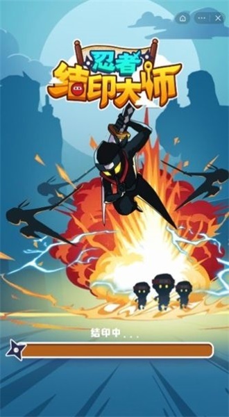 忍者结印大师图1