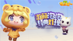 全民泡泡超人图3