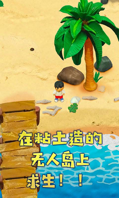 粘土无人岛(5)