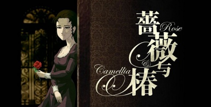 蔷薇与椿(1)