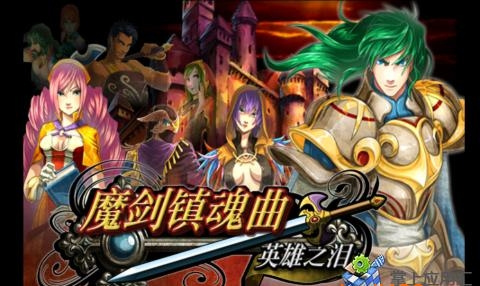 魔剑镇魂曲英雄之泪(1)